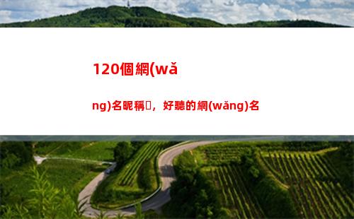 20個網(wǎng)名昵稱，好聽的網(wǎng)名(帶敏字的網(wǎng)名昵稱)"